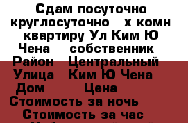 Сдам посуточно круглосуточно 2-х комн квартиру Ул Ким Ю Чена 63 собственник › Район ­ Центральный › Улица ­ Ким Ю Чена  › Дом ­ 63 › Цена ­ 1 500 › Стоимость за ночь ­ 1 500 › Стоимость за час ­ 500 - Хабаровский край, Хабаровск г. Недвижимость » Квартиры аренда посуточно   